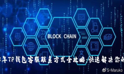 2023年TP钱包客服联系方式全攻略：快速解决你的疑问