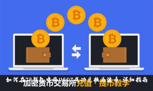 如何在TP钱包中将USDT成功兑换为波币：详细指南