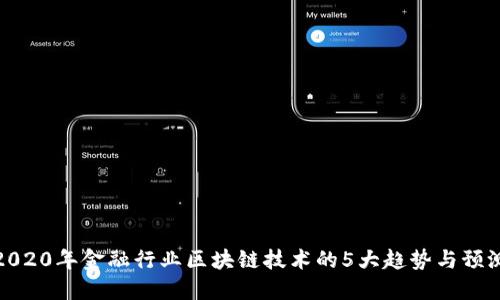 2020年金融行业区块链技术的5大趋势与预测