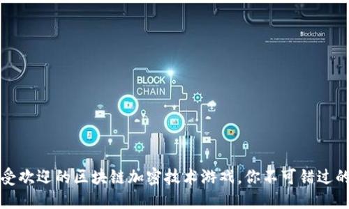 2023年5款最受欢迎的区块链加密技术游戏，你不可错过的数字娱乐革命