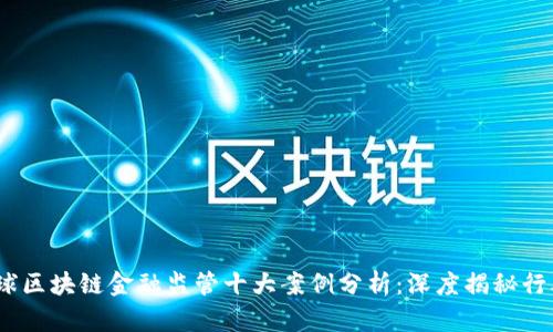 2023年全球区块链金融监管十大案例分析：深度揭秘行业发展趋势