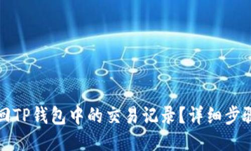 如何找回TP钱包中的交易记录？详细步骤与技巧