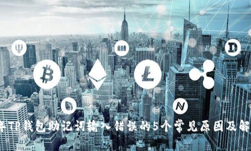 2023年TP钱包助记词输入错误的5个常见原因及解决方案