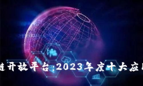 百度金融区块链开放平台：2023年度十大应用与开发商指南