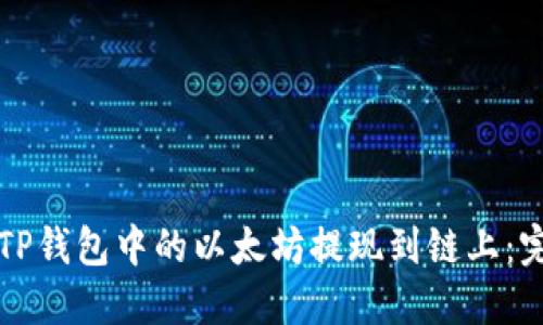 如何将TP钱包中的以太坊提现到链上：完整指南