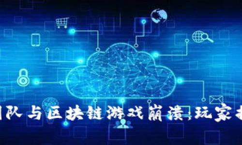 揭秘加密猫团队与区块链游戏崩溃：玩家损失达到70%！