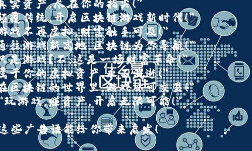 以下是几个区块链游戏广告语的简短霸气提案，供参考：

1. 