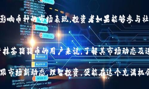 抹茶猪猪币：2023年TP钱包使用指南与投资前景分析

抹茶猪猪币, TP钱包, 加密货币, 投资指南/guanjianci

抹茶猪猪币简介
抹茶猪猪币是一种近年来在加密货币市场中逐渐兴起的数字货币。与常见的比特币、以太坊相比，抹茶猪猪币的特色在于它的社区导向和参与性。币种的名称来源于抹茶与可爱的猪猪形象，吸引了很多年轻和热衷于二次元文化的用户群体。这种币种不仅在交易过程中较为活跃，还在社交媒体上形成了一股潮流，吸引了大量的关注。

TP钱包概述
TP钱包，作为一种新兴的加密货币钱包，因其便捷的使用体验和多样化的功能，越来越受到用户的喜爱。TP钱包支持多种主流币种，也包括抹茶猪猪币，使得用户能够方便地进行存储和交易。此外，TP钱包提供了简单的用户界面，适合各类用户，无论是新手还是有经验的投资者，都可以轻松上手。

如何将抹茶猪猪币存入TP钱包
将抹茶猪猪币存入TP钱包相对简单，用户首先需要下载并安装TP钱包，完成注册后，便可以开始使用。用户需要在TP钱包中生成一个地址，随后在购买或交易抹茶猪猪币时，将币发送至该地址。需要注意的是，确认交易时务必核对地址，以避免资产丢失。

抹茶猪猪币的投资价值
对于许多投资者而言，抹茶猪猪币的最大吸引力在于其潜在的投资价值。尽管目前其市场价值无法与比特币或以太坊相提并论，但其快速增长的社区基础和活跃的交易量预示着未来可能的上升空间。在了解这一币种时，投资者需要关注其开发团队的动态、市场营销策略以及社区互动等多个方面，这些因素都会影响币值的变动。

市场风险与注意事项
尽管抹茶猪猪币向投资者展现了未来的美好前景，但也伴随着一定的市场风险。加密货币市场波动极大，投资者在购入抹茶猪猪币前，应充分理解自身风险承受能力。在操作过程中，保持冷静、理性的态度至关重要。多做研究，多关注市场动态，能够帮助投资者在复杂的加密市场中更好地做出决策。

与其他钱包的对比
除了TP钱包，还有许多其他数字钱包可以选择，如以太坊钱包、比特币钱包等。与其他钱包相比，TP钱包尤其突出的地方在于其用户简化体验和较高的安全性。同时，它也在不断更新，推出新的功能以更好地服务用户。当选择钱包时，用户应根据自己的需求进行比较，例如交易速度、安全性及支持的币种类型等。

未来发展展望
随着区块链技术的不断发展，抹茶猪猪币有潜力在更广泛的应用场景中找到立足之地。未来，该币种或将在电子商务、游戏等多个领域展现出更大的应用价值。同时，TP钱包也将继续改善和其功能，为用户提供更安全及便捷的使用体验。对于投资者而言，了解市场趋势、以及各类数字资产的表现是至关重要的。

社区的重要性
抹茶猪猪币的成功离不开其强大且活跃的社区。通过社交媒体的宣传和用户的积极参与，该币种能够吸引更多的投资者和用户。社区的活跃程度常常直接影响币种的市场表现。投资者如果能够参与社区活动，分享经验和见解，不仅能增进对币种的理解，还能识别潜在的投资机会。

总结
抹茶猪猪币在近年来逐渐崭露头角，吸引了不少关注。TP钱包作为一种便捷且功能丰富的数字钱包，成为了他存储和交易该币种的理想选择。对于希望投资抹茶猪猪币的用户来说，了解其市场动态及进行深入研究是制定有效投资决策的必要步骤。同时，随着加密币市场的不断演变，持续关注该币种的发展和大环境变化，能够有效提升投资收益的可能性。

在未来的某个时候，抹茶猪猪币或许会成为青年文化和数字投资的标志之一，而TP钱包也会继续致力于为用户提供更好的数字资产管理体验。用户只需紧跟市场新动态，理智投资，便能在这个充满机会的市场中找到属于自己的位置。