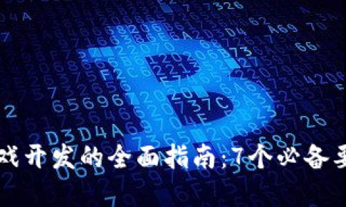 区块链游戏开发的全面指南：7个必备要素和资源