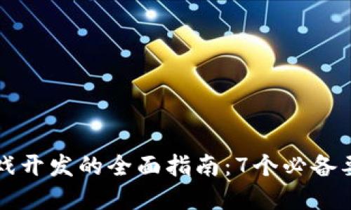 区块链游戏开发的全面指南：7个必备要素和资源