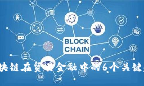 2023年区块链在贸易金融中的6个关键趋势及展望