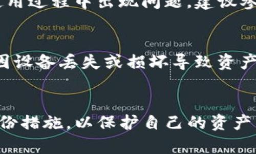 更新TP钱包软件版本的完整指南：5个步骤确保你不会错过任何重要更新

TP钱包更新, 钱包软件, 加密货币, 软件安装/guanjianci

什么是TP钱包？
TP钱包是一款针对加密货币的移动钱包应用，支持多种区块链资产的存储和管理。与传统的钱包不同，TP钱包不仅能保存虚拟货币，还具备去中心化应用的功能，用户可以通过该平台进行多种区块链交易和交互。随着市场的变化，TP钱包的开发者也会定期发布新的版本，以修复漏洞、提升安全性以及增加新的功能。因此，确保你的TP钱包始终是最新版本非常重要。

为什么需要保持软件更新？
软件更新通常包含了若干重要内容：首先，它可能修补了已知的安全漏洞，防止黑客攻击和数据泄露；其次，更新还能带来新特性和功能，提升用户体验；此外，某些新应用程序需要特定的最低版本才能正常运行。因此，更新软件不仅是个体用户的责任，也是保护资产、提高使用体验的重要环节。

如何更新TP钱包软件版本？
接下来，提供一个详细的五步指南，帮助你顺利更新TP钱包软件版本，确保你的加密资产在一个安全的环境中运作。

第一步：检查当前版本
在进行更新之前，了解自己所使用的TP钱包版本至关重要。这一步可以帮助你确认是否有可用更新。打开TP钱包应用，找到“设置”选项，通常在“关于”或“版本号”一栏中可以看到当前的版本信息。对比官方网站或应用商店上的最新版本号，以确定是否需要进行更新。

第二步：备份钱包数据
在更新TP钱包之前，进行数据备份是非常有必要的。任何软件更新都有可能存在风险，确保你的钱包数据安全至关重要。大多数钱包应用都提供了备份功能，可以导出助记词或私钥。将这些信息安全地存储在离线环境中，例如 USB 驱动器，确保在更新过程中即使遇到问题也能恢复钱包数据。

第三步：下载最新版本
一旦确定需要更新，打开对应的应用商店（如Apple App Store或Google Play Store），搜索“TP钱包”，找到官方版本。确保点击的是由官方发布的版本，避免下载到假冒软件。点击“更新”按钮，如果未显示更新选项，则可以选择“卸载”旧版本后重新安装新版本，避免任何潜在的兼容性问题。

第四步：安装更新
下载完成后，系统会自动启动安装程序，这通常只需几分钟的时间。在安装过程中，你可能需要授予应用一些权限，如网络访问、存储权限等。在此过程中，不要中断安装，确保设备保持在充足的电量状态，以防因电量不足导致安装失败。

第五步：完成更新与测试
安装完成后，重新启动TP钱包应用，确认已经更新到最新版本。为了确保一切工作正常，可以进行一笔小额的交易测试，以确认新版本的所有功能是否正常运作。如果在使用过程中出现问题，建议参考软件内的FAQ或联系客户支持获取帮助。

更新后的注意事项
在成功更新TP钱包软件版本后，有几项注意事项可以帮助你更安全地使用钱包：首先，检查应用的所有权限，确保没有多余的权限被给予；其次，定期备份钱包数据，以免因设备丢失或损坏导致资产损失；最后，关注官方的更新通知，及时了解未来可能发布的安全补丁和功能增强。

总结
更新TP钱包软件版本是确保你加密资产安全的重要环节。这一过程虽然简单，但每一步的细节都不容忽视。如果你正在使用TP钱包，务必定期检查更新，并采取必要的备份措施，以保护自己的资产不受损失。在这日益复杂的加密货币环境中，保持软件的更新是确保资产安全和提升交易体验的必要手段。