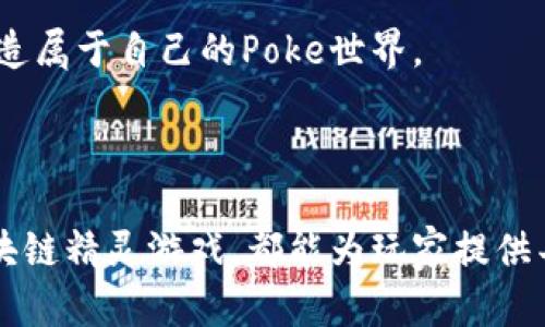 dibiao5种令人惊艳的Poke宝可梦区块链精灵游戏，探索新世界的乐趣！/dibiao  
宝可梦, 区块链游戏, 精灵, 加密货币/guanjianci  

引言：Poke宝可梦与区块链的奇妙结合  
在数字时代，传统的游戏模式正在经历一场前所未有的变革。特别是在Poke宝可梦这样一个备受喜爱的品牌中，区块链技术的引入为游戏体验增添了新的维度。混合了虚拟和现实、玩家与环境之间的方法，区块链游戏不仅仅是玩乐，它们也使玩家能够真正拥有并交易他们的虚拟资产。针对喜欢宝可梦的玩家，本文将介绍五款具有代表性的区块链精灵游戏，让你可以在这场独特的游戏旅程中，不仅体验娱乐的乐趣，还有参与其中的经济机会。

1. PokeChain：成为下一个宝可梦大师  
PokeChain是近年来崭露头角的一款区块链游戏，它利用以太坊网络的智能合约功能，玩家可以捕捉、训练和交易各种宝可梦精灵。与传统的宝可梦游戏不同，PokeChain中的每一个宝可梦都是一个独立的NFT（非同质化代币）。这意味着每个精灵都有自己独特的属性和价值，玩家可以通过战斗和升级来增强他们的能力。  
在PokeChain中，玩家可以参加各种竞技场比赛，获得丰厚的奖励。同时，游戏的社交功能让玩家可以相互交流，分享战斗策略和养成心得。这个平台不仅适合休闲玩家，也成为了竞技爱好者展示技巧的舞台。  

2. CryptoPoke：加密货币与宝可梦的完美结合  
作为一款创新跑道，CryptoPoke将宝可梦的幻想与加密货币的真实交易深度结合。玩家在游戏中需要通过挖矿获得资源，这些资源可以用来捕捉和升级宝可梦。与其他游戏相比，CryptoPoke引入了一种全新的交易机制，使得玩家之间可以实时交换精灵，同时利用加密货币进行交易。  
更有趣的是，CryptoPoke还提供了一种“孵化”系统，玩家可以将两只不同属性的宝可梦进行孵化，孕育出更强大的后代。这种随机性和策略性让每一次的游戏体验都充满了惊喜和期待。玩家可以通过市场自由买卖精灵，增加了游戏的深度与乐趣。  

3. PokeWorld：探索梦幻宝可梦世界  
PokeWorld是一个开放世界的区块链游戏，玩家可以在广阔的地图中自由探险。这个世界充满了宝可梦，玩家通过探索可以发现隐藏的精灵，收集道具，并完成任务。游戏中的区块链技术不仅保证了交易的安全性，也让每个玩家在发现和捕捉精灵时，拥有了独一无二的体验。  
PokeWorld特别之处在于它的生态系统设计，玩家不仅要收集精灵，还需维护这个世界的生态平衡，合理利用资源，以确保自己在游戏中取得成功。这种设计让玩家可以更深刻地思考在游戏中做出的每一个决策，从而增强了游戏的战术性与趣味性。  

4. Battle Poke：带给你全新的战斗体验  
Battle Poke是一款以竞技为核心的区块链游戏，玩家可以通过战斗获取丰富的奖励。不同于大多数宝可梦游戏，Battle Poke专注于即时对战，玩家需要快速反应，运用策略，利用自己的宝可梦在战场上取得胜利。每只精灵都有独特的技能和战斗风格，玩家可以根据对手的属性进行不同的组合，形成自己的战术。  
除了竞技框架，Battle Poke还引入了赛季制，通过赛季的竞争，玩家可以获得排名奖励和限定版精灵，让比赛的乐趣持续不断。这种多元化的竞技机制吸引了无数热爱对战的玩家，形成了游戏内的社区活力。  

5. PokeFarm：与朋友一起建立农业帝国  
PokeFarm结合了宝可梦养成与农场模拟的玩法，玩家不仅可以捕捉和培育精灵，还能建立个性化的农场，培养各种植物，收获丰厚的资源。在游戏中，玩家可以通过种植，养殖等方式提升自己的农业能力，打造属于自己的Poke世界。  
与朋友合作，形成联盟，通过共同的努力实现农业发展与宝可梦的养成。分享资源、相互帮助的互动方式，让游戏不仅局限于个人体验，更成为了一种社交行为，增进了玩家之间的友谊与合作。  

总结：区块链游戏的未来  
当传统宝可梦游戏与区块链相结合，便绽放出无限的可能性。从PokeChain到PokeFarm，每一款游戏都有其独特的特点和玩法，吸引着不同类型的玩家。无论是喜欢竞技、探索，还是喜好社交模拟，今天的区块链精灵游戏，都能为玩家提供丰富多彩的体验。随着技术的不断进步，未来的宝可梦区块链游戏势必将给玩家带来更精彩的冒险，从而引领下一波游戏潮流。  