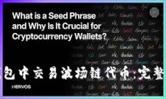 如何在TP钱包中交易波场链