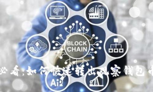 TP钱包用户必看：如何快速转出观察钱包币的详细指南