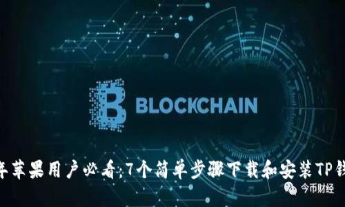 2023年苹果用户必看：7个简单步骤下载和安装TP钱包APP