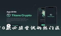 2023年10款必须尝试的热门