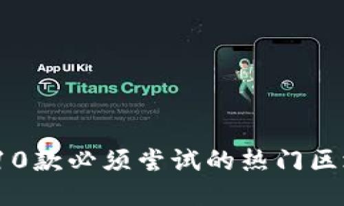 2023年10款必须尝试的热门区块链游戏