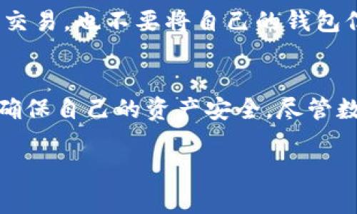 关于公安机关是否可以冻结TP钱包的问题，涉及到法律法规、金融监管、新兴网络支付工具的使用等多个方面。在中国，随着数字货币和各种在线支付工具的兴起，相关的法律法规也在逐步完善。下面我们将深入探讨公安机关冻结TP钱包的可能性、法律依据及实际案例。

什么是TP钱包？
TP钱包是一个数字资产钱包，主要用于存储和管理各种数字货币。这种钱包通常带有较强的安全功能，旨在保护用户的资产不受黑客攻击及诈骗行为的侵害。TP钱包的出现，使得个人和企业能够更方便地进行数字货币交易，尤其是在去中心化金融领域。

公安机关的出发点
公安机关在处理涉及金融犯罪（如洗钱、诈骗等）时，具有相应的法律权限。其职责包括保护公民的财产安全，维护金融秩序和打击违法犯罪行为。在某些情况下，若发现某个账户（包括TP钱包）涉及犯罪活动，公安机关可以依法采取措施，冻结该账户以防止犯罪分子转移赃款或进一步实施犯罪。

法律依据
在中国，公安机关的冻结权利主要来源于《中华人民共和国刑法》和《中华人民共和国刑事诉讼法》。根据这些法律，警方可以在调查过程中采取必要的措施，包括冻结涉案资金。具体来说，若有证据表明某个TP钱包涉及洗钱、诈骗等违法行为，公安机关可以依据相关规定，申请对TP钱包进行冻结。

TP钱包的安全性与合规性
TP钱包的安全性在于其采用的技术，例如加密算法和多重签名机制，这些技术可以有效防止未授权访问。然而，用户在使用TP钱包时，也要关注法律合规问题。建议用户遵循当地法律和相关金融规定，使用经过监管的服务，并保持警惕，以防止自己的资产受到损失。

实际案例分析
在过去的几年中，公安机关确实冻结了多款数字钱包，包括TP钱包。这通常涉及大规模的网络犯罪或者违法交易。某些案例中，公安机关通过国际合作，追踪跨国网络犯罪，发现犯罪分子利用数字钱包洗钱，将不法收益转移到其他国家。在这类案件中，公安机关凭借掌握的证据，对相关的钱包进行冻结，然后进行深入调查。

如何保护自己的TP钱包资产
为了避免自己的TP钱包被错误冻结，用户可以采取一些预防措施。首先，确保使用TP钱包的过程符合国家和地区的法律法规。不要参与任何可疑的交易，也不要将自己的钱包信息随意分享。其次，定期检查钱包的安全性，更新钱包的安全设置，使用强密码保护。最后，熟悉与TP钱包相关的法律法规，了解自己的权利和义务。

总结
综上所述，公安机关在法律规定范围内有权冻结TP钱包，特别是在涉及金融犯罪的情况下。用户在使用数字钱包时，需要增强法律意识，保持警惕，确保自己的资产安全。尽管数字货币和钱包提供了便利的交易方式，但合规使用才是保障个人利益的关键。

在面对这样的问题时，用户应保持冷静，了解法律的相关规定，并在必要时请教专业人士。这样，有助于更好地保护自身的合法权益。