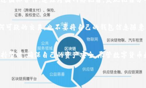 关于公安机关是否可以冻结TP钱包的问题，涉及到法律法规、金融监管、新兴网络支付工具的使用等多个方面。在中国，随着数字货币和各种在线支付工具的兴起，相关的法律法规也在逐步完善。下面我们将深入探讨公安机关冻结TP钱包的可能性、法律依据及实际案例。

什么是TP钱包？
TP钱包是一个数字资产钱包，主要用于存储和管理各种数字货币。这种钱包通常带有较强的安全功能，旨在保护用户的资产不受黑客攻击及诈骗行为的侵害。TP钱包的出现，使得个人和企业能够更方便地进行数字货币交易，尤其是在去中心化金融领域。

公安机关的出发点
公安机关在处理涉及金融犯罪（如洗钱、诈骗等）时，具有相应的法律权限。其职责包括保护公民的财产安全，维护金融秩序和打击违法犯罪行为。在某些情况下，若发现某个账户（包括TP钱包）涉及犯罪活动，公安机关可以依法采取措施，冻结该账户以防止犯罪分子转移赃款或进一步实施犯罪。

法律依据
在中国，公安机关的冻结权利主要来源于《中华人民共和国刑法》和《中华人民共和国刑事诉讼法》。根据这些法律，警方可以在调查过程中采取必要的措施，包括冻结涉案资金。具体来说，若有证据表明某个TP钱包涉及洗钱、诈骗等违法行为，公安机关可以依据相关规定，申请对TP钱包进行冻结。

TP钱包的安全性与合规性
TP钱包的安全性在于其采用的技术，例如加密算法和多重签名机制，这些技术可以有效防止未授权访问。然而，用户在使用TP钱包时，也要关注法律合规问题。建议用户遵循当地法律和相关金融规定，使用经过监管的服务，并保持警惕，以防止自己的资产受到损失。

实际案例分析
在过去的几年中，公安机关确实冻结了多款数字钱包，包括TP钱包。这通常涉及大规模的网络犯罪或者违法交易。某些案例中，公安机关通过国际合作，追踪跨国网络犯罪，发现犯罪分子利用数字钱包洗钱，将不法收益转移到其他国家。在这类案件中，公安机关凭借掌握的证据，对相关的钱包进行冻结，然后进行深入调查。

如何保护自己的TP钱包资产
为了避免自己的TP钱包被错误冻结，用户可以采取一些预防措施。首先，确保使用TP钱包的过程符合国家和地区的法律法规。不要参与任何可疑的交易，也不要将自己的钱包信息随意分享。其次，定期检查钱包的安全性，更新钱包的安全设置，使用强密码保护。最后，熟悉与TP钱包相关的法律法规，了解自己的权利和义务。

总结
综上所述，公安机关在法律规定范围内有权冻结TP钱包，特别是在涉及金融犯罪的情况下。用户在使用数字钱包时，需要增强法律意识，保持警惕，确保自己的资产安全。尽管数字货币和钱包提供了便利的交易方式，但合规使用才是保障个人利益的关键。

在面对这样的问题时，用户应保持冷静，了解法律的相关规定，并在必要时请教专业人士。这样，有助于更好地保护自身的合法权益。