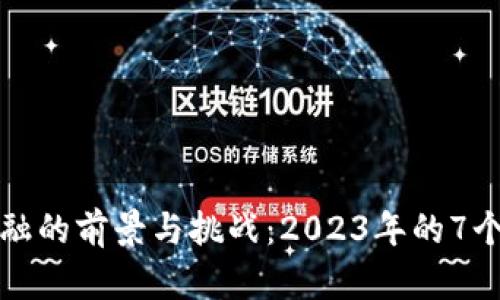 区块链金融的前景与挑战：2023年的7个重要趋势