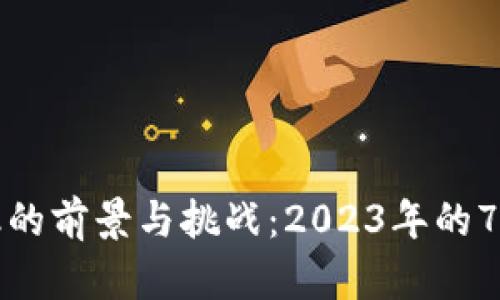 区块链金融的前景与挑战：2023年的7个重要趋势
