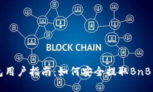 2023年TP钱包用户指南：如何安全提取BnB资产，步骤详解