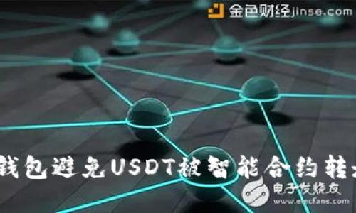 如何保护你的TP钱包避免USDT被智能合约转走：10个实用建议