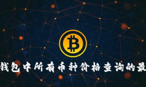 2023年TP钱包中所有币种价格查询的最佳7个网址