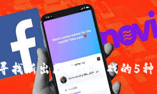 2023年寻找新出区块链游戏的5种有效方法