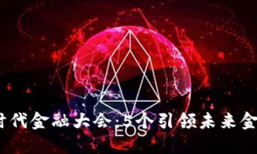 2023区块链时代金融大会：5个引领未来金融的关键趋势