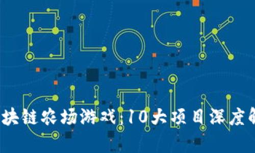 2023年最新区块链农场游戏：10大项目深度解析与投资指南