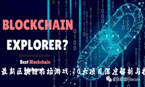 2023年最新区块链农场游戏：10大项目深度解析与投资指南