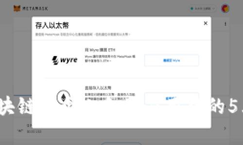 2023年区块链在个人金融应用中的5大趋势分析