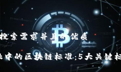 思考一个符合用户搜索需求并且的优质

2024年供应链金融中的区块链标准：5大关键标准及应用案例分析
