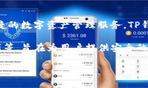 “TP钱包”是由“TokenPocket团队”创建的一款数字货币钱包。TokenPocket成立于2018年，主要致力于为用户提供安全、便捷的数字资产管理服务。TP钱包不仅支持主流的公链（如以太坊、波场等），还能兼容多种去中心化应用（DApp），适合区块链用户、开发者以及投资者使用。

TokenPocket团队在钱包创建的过程中，注重用户体验和安全性，采用了多重安全机制，如私钥本地存储、密码保护、指纹识别等，旨在为用户提供安全的数字资产管理体验。此外，TP钱包也支持多种语言，为全球用户提供更加便捷的服务。

如果你对TP钱包的具体功能、使用方法以及适合的用户场景有兴趣，可以继续深入了解。