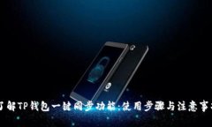 了解TP钱包一键同步功能：