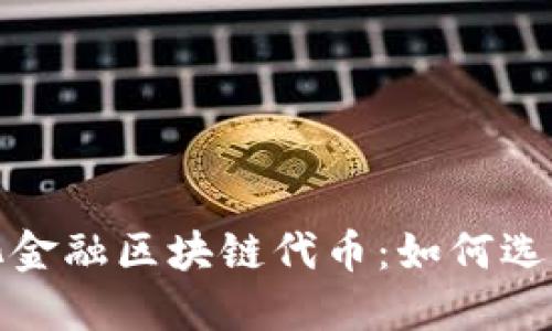 2023年去中性化金融区块链代币：如何选择最佳投资机会？