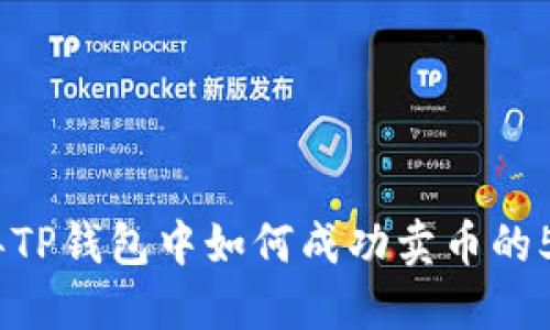 2023年TP钱包中如何成功卖币的5个步骤