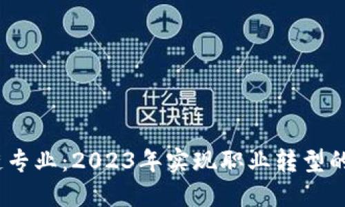 金融与区块链专业：2023年实现职业转型的5个最佳理由