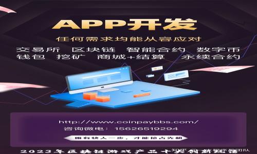 
2023年区块链游戏产品十大创新玩法