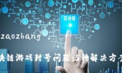 izaozhang/izaozhang如何应对区