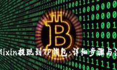 如何将Mixin提现到TP钱包：
