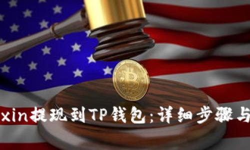如何将Mixin提现到TP钱包：详细步骤与注意事项