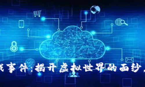 2023年区块链游戏事件：揭开虚拟世界的面纱，与现实经济的碰撞