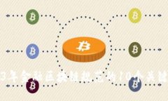 2023年金融区块链规范的