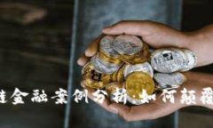 5个成功区块链金融案例分