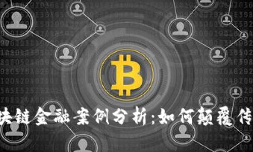 5个成功区块链金融案例分析：如何颠覆传统金融行业