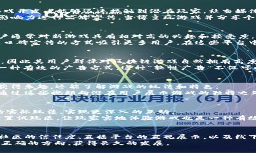   区块链游戏广告投放的5种有效渠道，助力游戏推广 / 

 guanjianci 区块链游戏广告, 游戏推广渠道, 广告投放策略, 游戏营销 /guanjianci 

引言
区块链游戏行业在近年来经历了迅速的增长，吸引了大量玩家的关注。随着市场竞争的加剧，游戏开发者和发行商在推广游戏时面临着巨大的挑战。广告投放作为吸引用户和提升游戏知名度的有效手段，其渠道的选择显得尤为重要。本文将从多个角度分析区块链游戏广告的投放渠道，帮助开发者更高效地推广自己的游戏。

社交媒体平台
社交媒体是目前广告投放的热门渠道，特别是在与年轻玩家群体互动时，社交媒体显得尤为重要。通过Facebook、Twitter、Instagram等平台，游戏开发者能够迅速接触到潜在玩家。社交媒体的特点在于其用户互动性强，内容传播速度快，适合快速推广。
为了有效地利用社交媒体，游戏公司可以借助平台的广告投放工具，精准定位目标用户。此外，可以与社交媒体上的影响力博主合作，通过他们的影响力进行品牌宣传。当博主玩游戏并分享个人体验时，能够有效提高游戏的可信度和吸引力。

游戏相关网站和论坛
除了社交媒体，专注于游戏内容的网站和论坛同样是广告投放的重要渠道。这类网站包括游戏专栏、游戏评测平台、以及玩家社区。这些渠道的用户通常对新游戏具有相对高的兴趣和接受度，所以在这些地方投放广告能够更有效地转化潜在用户。
在选择合适的网站时，可以关注网站的访问量、用户群体的活跃程度等指标。同时，在论坛上进行互动、分享游戏相关的公开测试等活动，可以通过口碑宣传的方式吸引更多用户。在这些平台中做广告的时候，要注重内容和形式的多样性，以此来引起玩家的关注。

区块链专业媒体和社区
区块链行业本身拥有一系列专业媒体和社区，这些地方是广告投放的重要阵地。这些媒体通常专注于数字货币、区块链技术及其应用领域的报道，因此其用户群体对区块链游戏自然拥有高度的关注度。
开发者可以通过发布新闻稿、参与专访、赞助区块链相关活动等方式获取曝光。同时，加入相关的Discord或者Telegram群组，积极参与讨论也是一种有效的广告方式。这种“软性广告”不仅可以提高游戏的曝光率，还可以增强开发者与玩家之间的联系、增加游戏的信任度。

直播平台与视频营销
近年来，直播和视频分享平台的崛起为广告投放带来了新的机遇。像Twitch、YouTube这样的平台上，玩家通过观看其他玩家的游戏过程，不仅能获得乐趣，还能了解游戏的玩法和特色。
通过与知名主播合作、在直播时进行游戏展示等方式，能够吸引他们的粉丝群体进行试玩。同时，制作高质量的游戏预告片和游戏玩法教学视频，通过这些视频向潜在用户展示游戏的独特之处，可以增强用户的兴趣，从而推动游戏的下载和游玩。

线下活动与展会
虽然在线广告是现代游戏推广的重要组成部分，但线下活动与展会也不容小觑。在这些活动中，开发者能够与玩家进行面对面的交流，展示游戏的实际玩法，实现更深入的互动。
通过参与游戏展会、行业会议或其他相关活动，可以提升品牌的知名度，还能实时获取用户反馈，了解市场需求的变化。同时，开发者在展会现场设置试玩区，让玩家实地体验游戏也是一种有效的推广方式，能够手游的认知度和用户的黏性。

总结
区块链游戏广告的投放渠道多样化，如何选择适合自己游戏的渠道，无疑是个重要课题。社交媒体的互动性、游戏相关网站的精准性、区块链专业社区的信任度、直播平台的直观展示，以及线下活动的亲密感，各有其独特的优势。开发者需要根据自身的游戏特色与目标用户，灵活运用不同渠道的组合，才能在竞争激烈的市场中脱颖而出。
在广告投放的同时，持续用户体验与服务质量才是赢取用户信任和留存的根本。只有通过不断调整和创新，才能在区块链游戏的广阔天地中找到正确的方向，获得长久的发展。