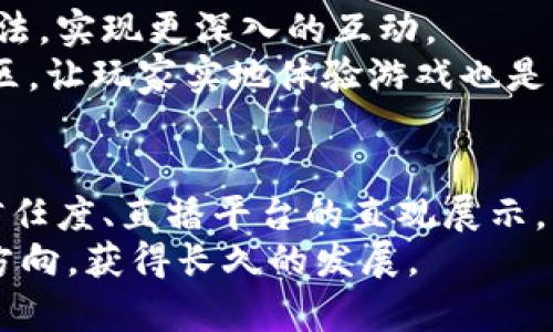   区块链游戏广告投放的5种有效渠道，助力游戏推广 / 

 guanjianci 区块链游戏广告, 游戏推广渠道, 广告投放策略, 游戏营销 /guanjianci 

引言
区块链游戏行业在近年来经历了迅速的增长，吸引了大量玩家的关注。随着市场竞争的加剧，游戏开发者和发行商在推广游戏时面临着巨大的挑战。广告投放作为吸引用户和提升游戏知名度的有效手段，其渠道的选择显得尤为重要。本文将从多个角度分析区块链游戏广告的投放渠道，帮助开发者更高效地推广自己的游戏。

社交媒体平台
社交媒体是目前广告投放的热门渠道，特别是在与年轻玩家群体互动时，社交媒体显得尤为重要。通过Facebook、Twitter、Instagram等平台，游戏开发者能够迅速接触到潜在玩家。社交媒体的特点在于其用户互动性强，内容传播速度快，适合快速推广。
为了有效地利用社交媒体，游戏公司可以借助平台的广告投放工具，精准定位目标用户。此外，可以与社交媒体上的影响力博主合作，通过他们的影响力进行品牌宣传。当博主玩游戏并分享个人体验时，能够有效提高游戏的可信度和吸引力。

游戏相关网站和论坛
除了社交媒体，专注于游戏内容的网站和论坛同样是广告投放的重要渠道。这类网站包括游戏专栏、游戏评测平台、以及玩家社区。这些渠道的用户通常对新游戏具有相对高的兴趣和接受度，所以在这些地方投放广告能够更有效地转化潜在用户。
在选择合适的网站时，可以关注网站的访问量、用户群体的活跃程度等指标。同时，在论坛上进行互动、分享游戏相关的公开测试等活动，可以通过口碑宣传的方式吸引更多用户。在这些平台中做广告的时候，要注重内容和形式的多样性，以此来引起玩家的关注。

区块链专业媒体和社区
区块链行业本身拥有一系列专业媒体和社区，这些地方是广告投放的重要阵地。这些媒体通常专注于数字货币、区块链技术及其应用领域的报道，因此其用户群体对区块链游戏自然拥有高度的关注度。
开发者可以通过发布新闻稿、参与专访、赞助区块链相关活动等方式获取曝光。同时，加入相关的Discord或者Telegram群组，积极参与讨论也是一种有效的广告方式。这种“软性广告”不仅可以提高游戏的曝光率，还可以增强开发者与玩家之间的联系、增加游戏的信任度。

直播平台与视频营销
近年来，直播和视频分享平台的崛起为广告投放带来了新的机遇。像Twitch、YouTube这样的平台上，玩家通过观看其他玩家的游戏过程，不仅能获得乐趣，还能了解游戏的玩法和特色。
通过与知名主播合作、在直播时进行游戏展示等方式，能够吸引他们的粉丝群体进行试玩。同时，制作高质量的游戏预告片和游戏玩法教学视频，通过这些视频向潜在用户展示游戏的独特之处，可以增强用户的兴趣，从而推动游戏的下载和游玩。

线下活动与展会
虽然在线广告是现代游戏推广的重要组成部分，但线下活动与展会也不容小觑。在这些活动中，开发者能够与玩家进行面对面的交流，展示游戏的实际玩法，实现更深入的互动。
通过参与游戏展会、行业会议或其他相关活动，可以提升品牌的知名度，还能实时获取用户反馈，了解市场需求的变化。同时，开发者在展会现场设置试玩区，让玩家实地体验游戏也是一种有效的推广方式，能够手游的认知度和用户的黏性。

总结
区块链游戏广告的投放渠道多样化，如何选择适合自己游戏的渠道，无疑是个重要课题。社交媒体的互动性、游戏相关网站的精准性、区块链专业社区的信任度、直播平台的直观展示，以及线下活动的亲密感，各有其独特的优势。开发者需要根据自身的游戏特色与目标用户，灵活运用不同渠道的组合，才能在竞争激烈的市场中脱颖而出。
在广告投放的同时，持续用户体验与服务质量才是赢取用户信任和留存的根本。只有通过不断调整和创新，才能在区块链游戏的广阔天地中找到正确的方向，获得长久的发展。